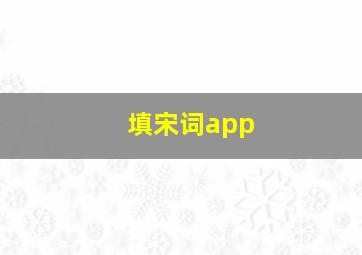 填宋词app