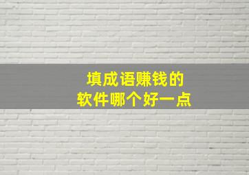 填成语赚钱的软件哪个好一点