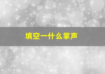 填空一什么掌声