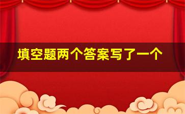 填空题两个答案写了一个