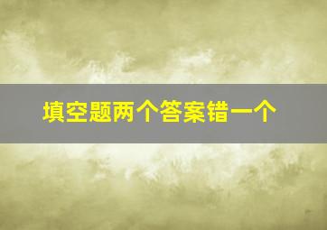 填空题两个答案错一个