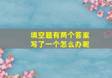 填空题有两个答案写了一个怎么办呢