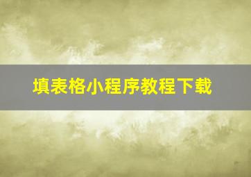 填表格小程序教程下载