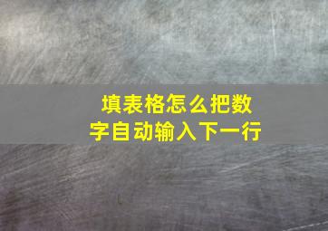 填表格怎么把数字自动输入下一行