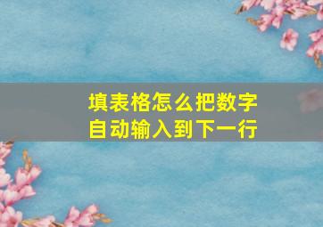 填表格怎么把数字自动输入到下一行