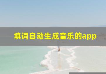 填词自动生成音乐的app