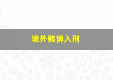 境外赌博入刑