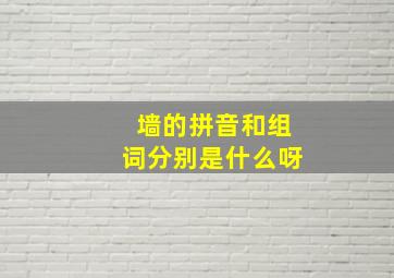 墙的拼音和组词分别是什么呀