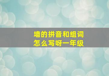 墙的拼音和组词怎么写呀一年级