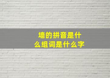 墙的拼音是什么组词是什么字