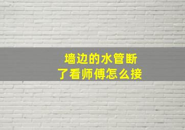 墙边的水管断了看师傅怎么接