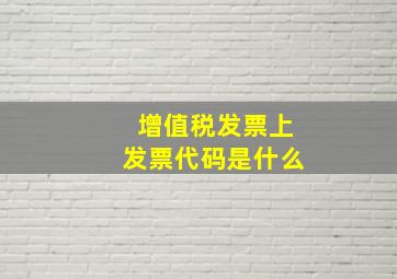 增值税发票上发票代码是什么