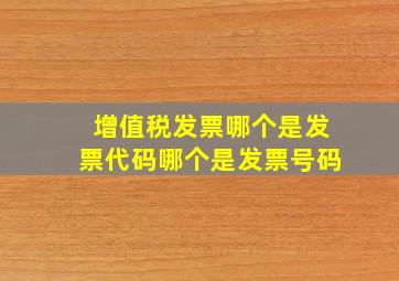 增值税发票哪个是发票代码哪个是发票号码