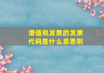 增值税发票的发票代码是什么意思啊