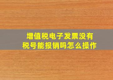 增值税电子发票没有税号能报销吗怎么操作