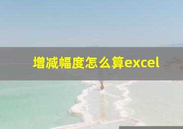 增减幅度怎么算excel