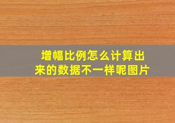 增幅比例怎么计算出来的数据不一样呢图片