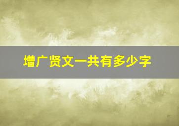 增广贤文一共有多少字