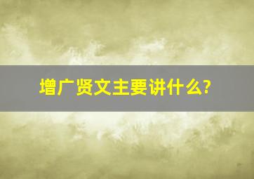 增广贤文主要讲什么?