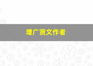 增广贤文作者