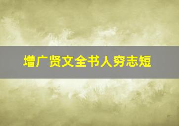 增广贤文全书人穷志短