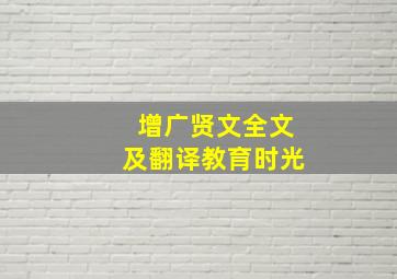 增广贤文全文及翻译教育时光