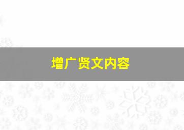 增广贤文内容