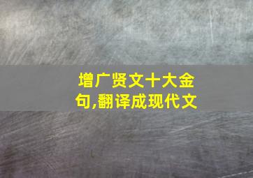 增广贤文十大金句,翻译成现代文