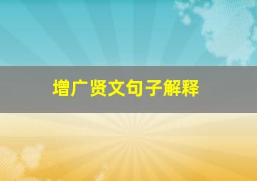 增广贤文句子解释