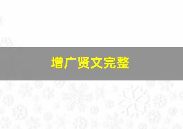 增广贤文完整