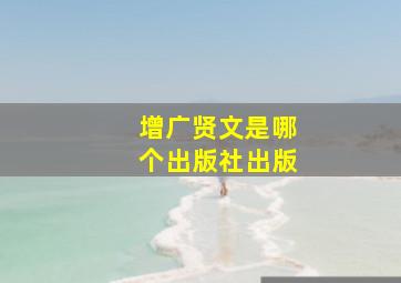 增广贤文是哪个出版社出版