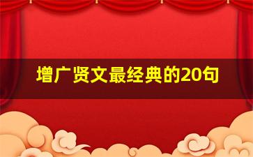 增广贤文最经典的20句