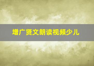 增广贤文朗读视频少儿