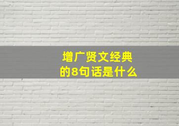 增广贤文经典的8句话是什么