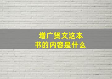 增广贤文这本书的内容是什么