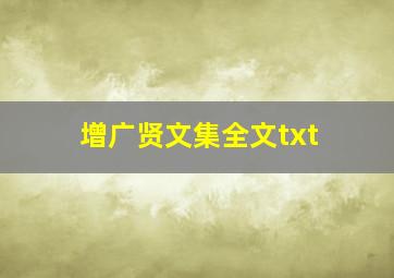 增广贤文集全文txt