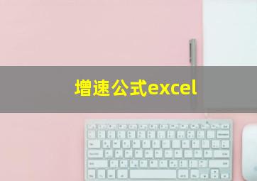 增速公式excel