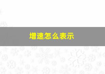 增速怎么表示