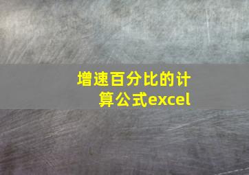 增速百分比的计算公式excel