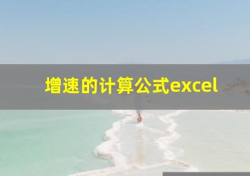 增速的计算公式excel