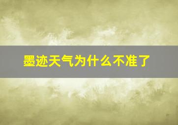 墨迹天气为什么不准了