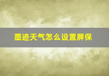 墨迹天气怎么设置屏保