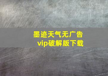 墨迹天气无广告vip破解版下载