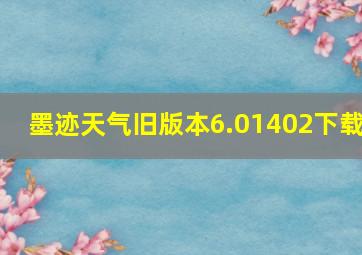 墨迹天气旧版本6.01402下载