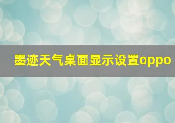 墨迹天气桌面显示设置oppo