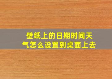 壁纸上的日期时间天气怎么设置到桌面上去