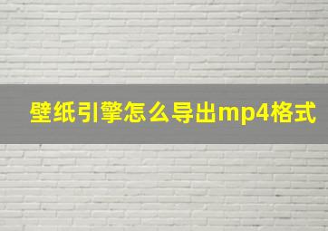 壁纸引擎怎么导出mp4格式