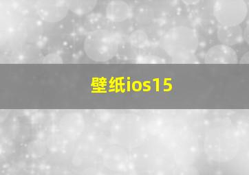 壁纸ios15