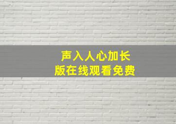 声入人心加长版在线观看免费