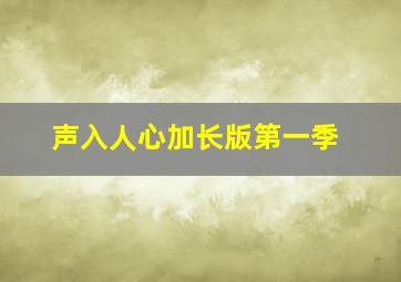 声入人心加长版第一季